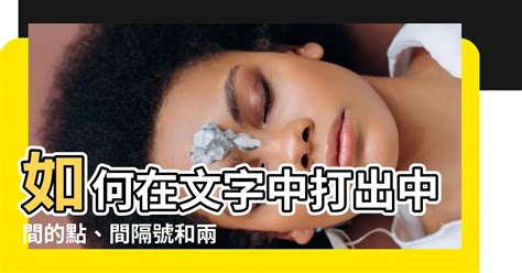 中間的點|【中間的點】如何在文字中打出中間的點、間隔號和兩。